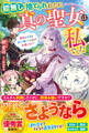 能無しと捨てられましたが、真の聖女は私でした~聖獣と王様と楽しく働いているのでお構いなく!~【電子限定SS付き】