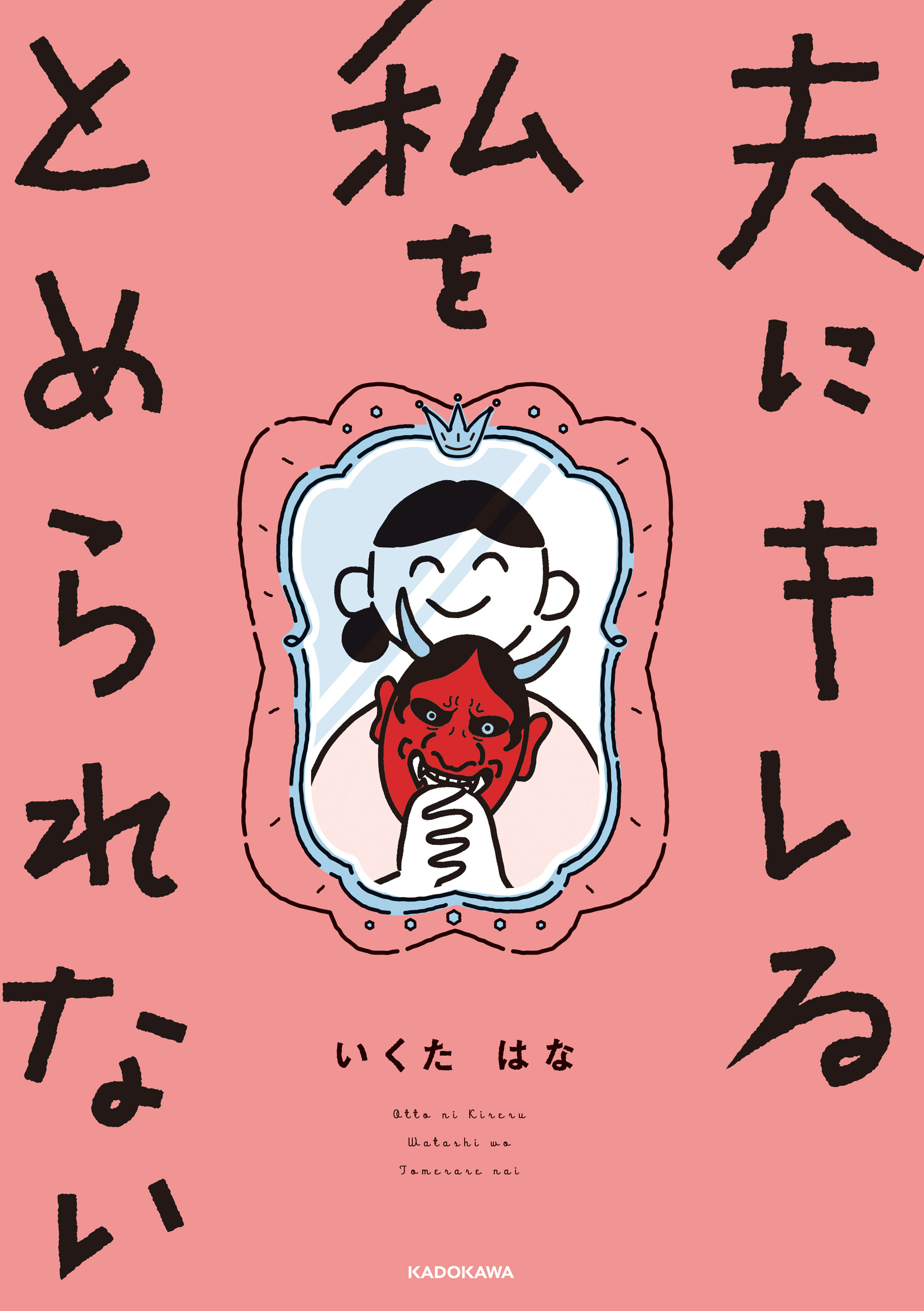 夫にキレる私をとめられない