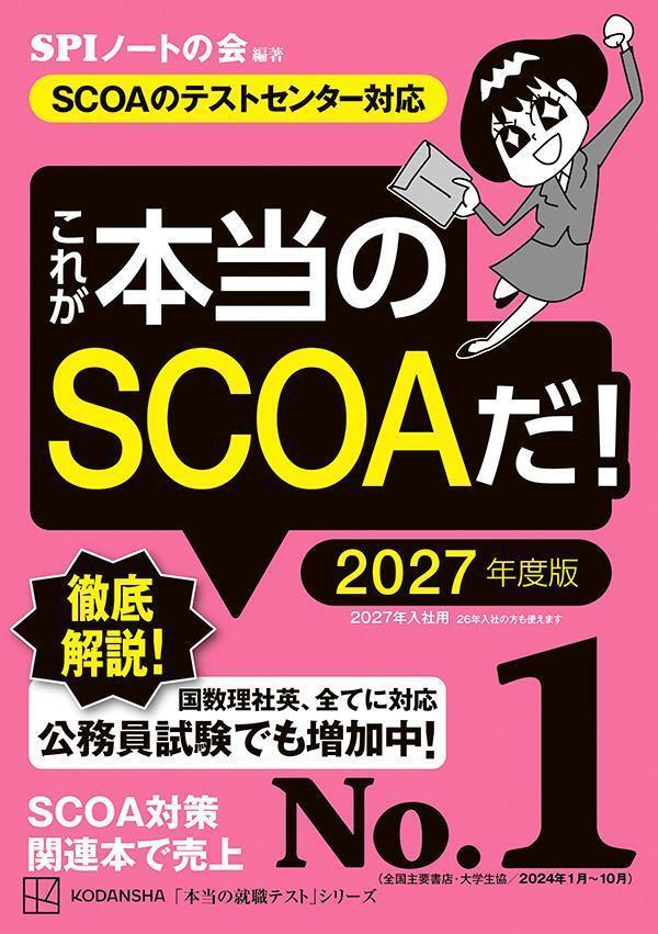 これが本当のＳＣＯＡだ！　２０２７年度版　【ＳＣＯＡのテストセンター対応】