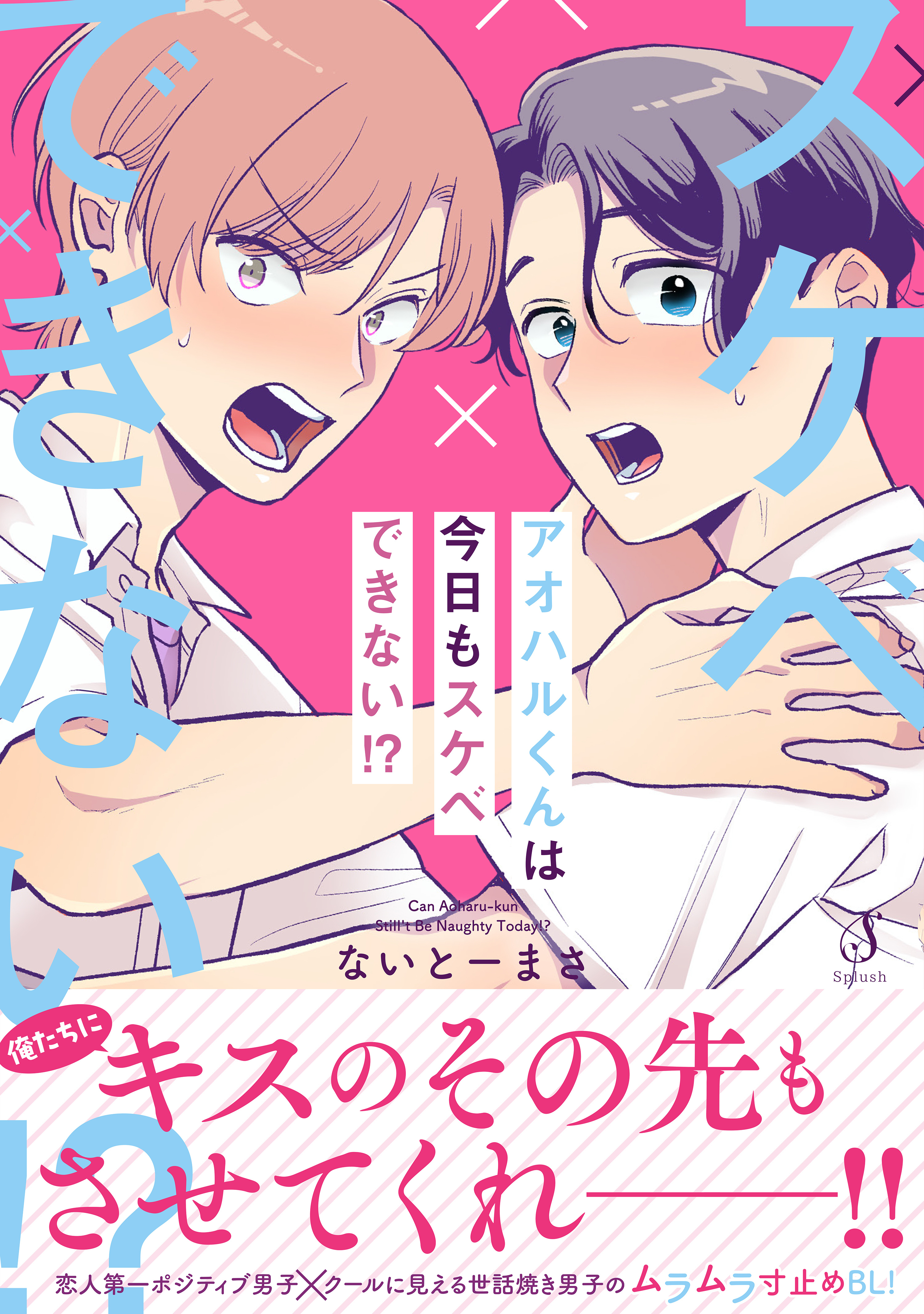 アオハルくんは今日もスケベできない！？【電子書籍特装版】