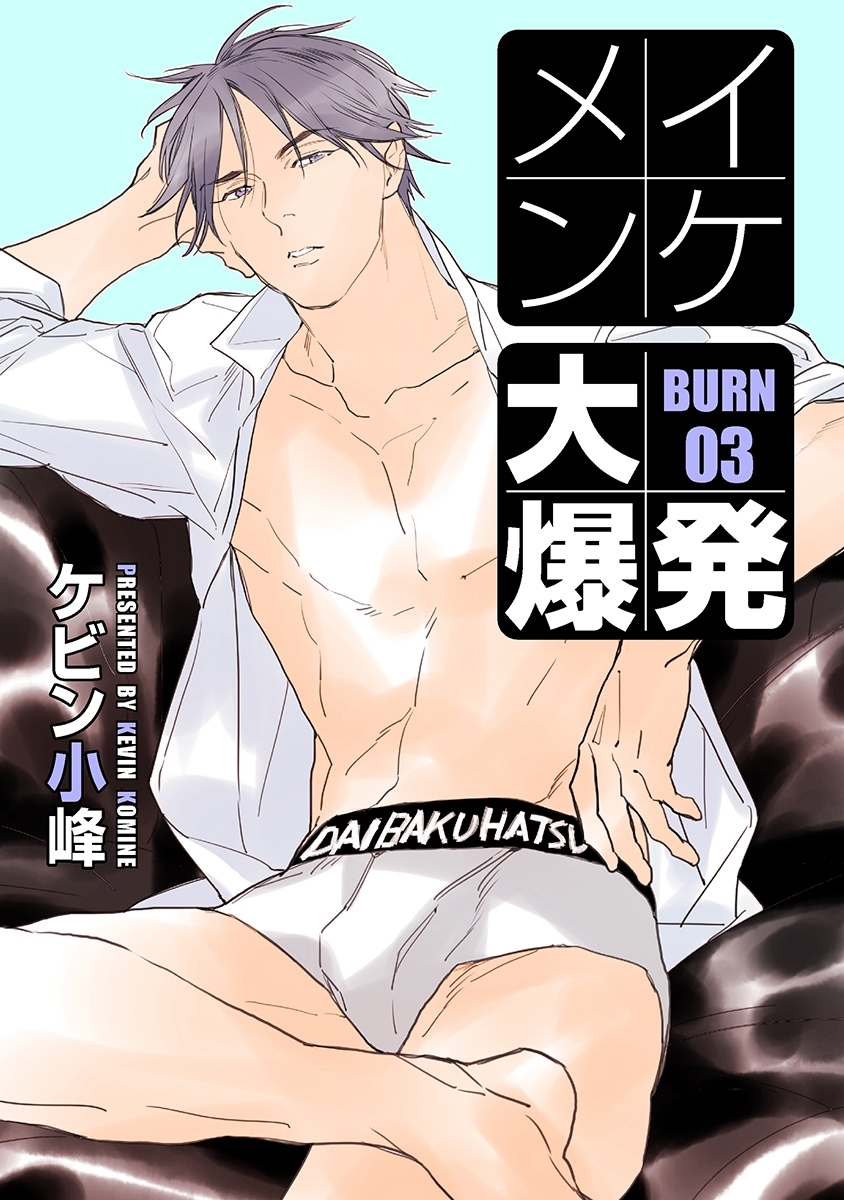 イケメン大爆発［ばら売り］BURN03