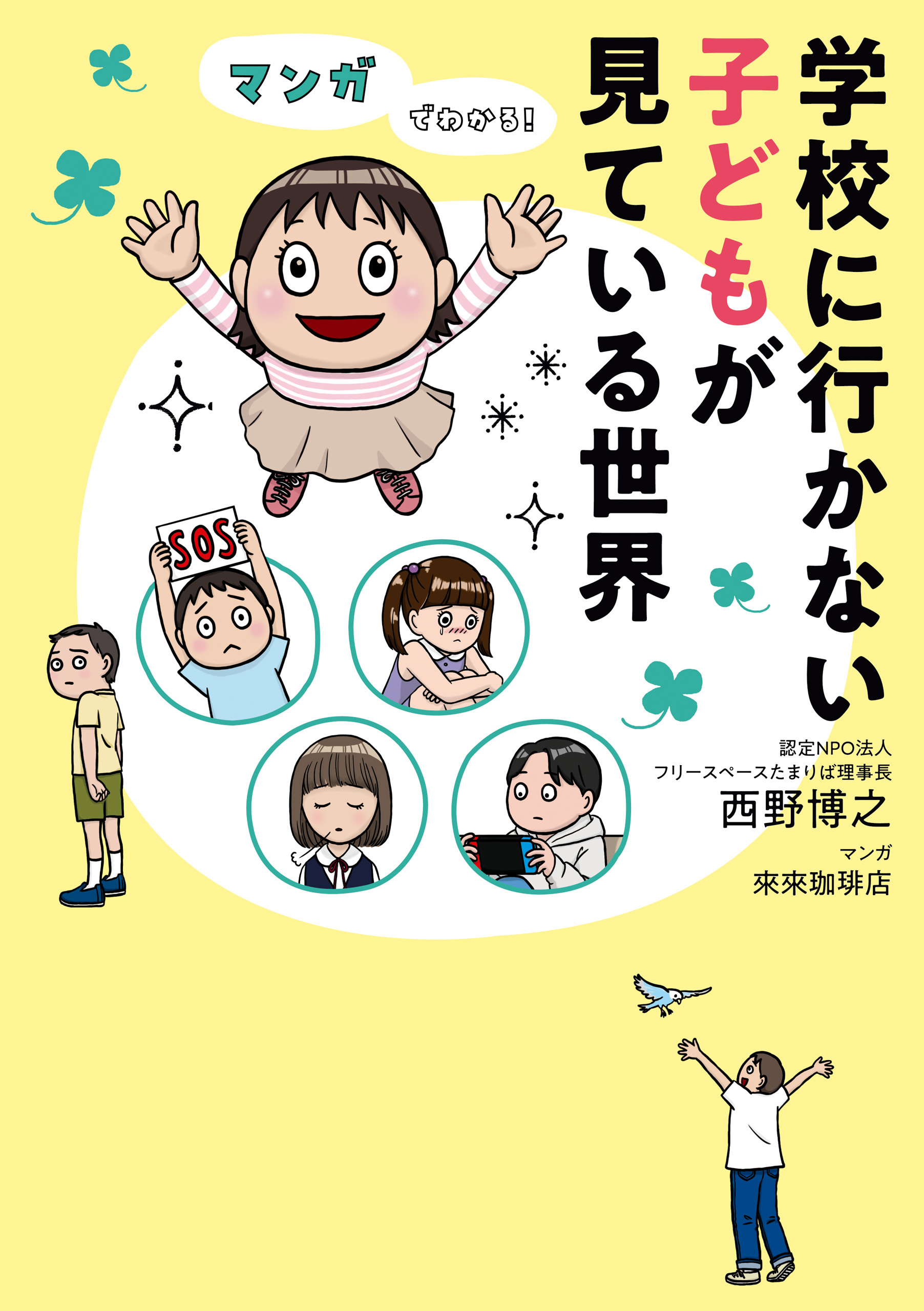 マンガでわかる！　学校に行かない子どもが見ている世界