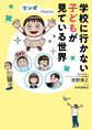 マンガでわかる! 学校に行かない子どもが見ている世界