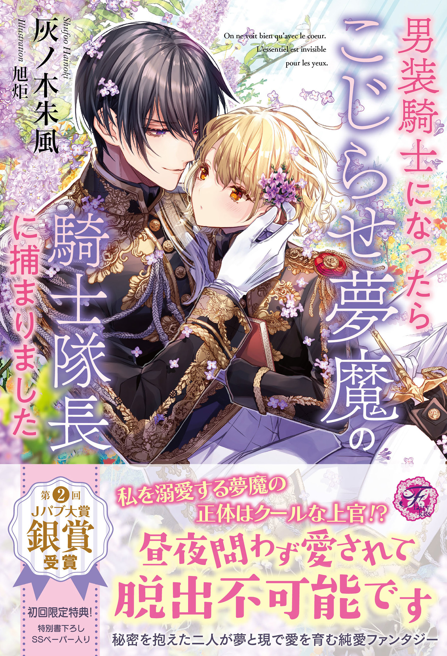 男装騎士になったらこじらせ夢魔の騎士隊長に捕まりました