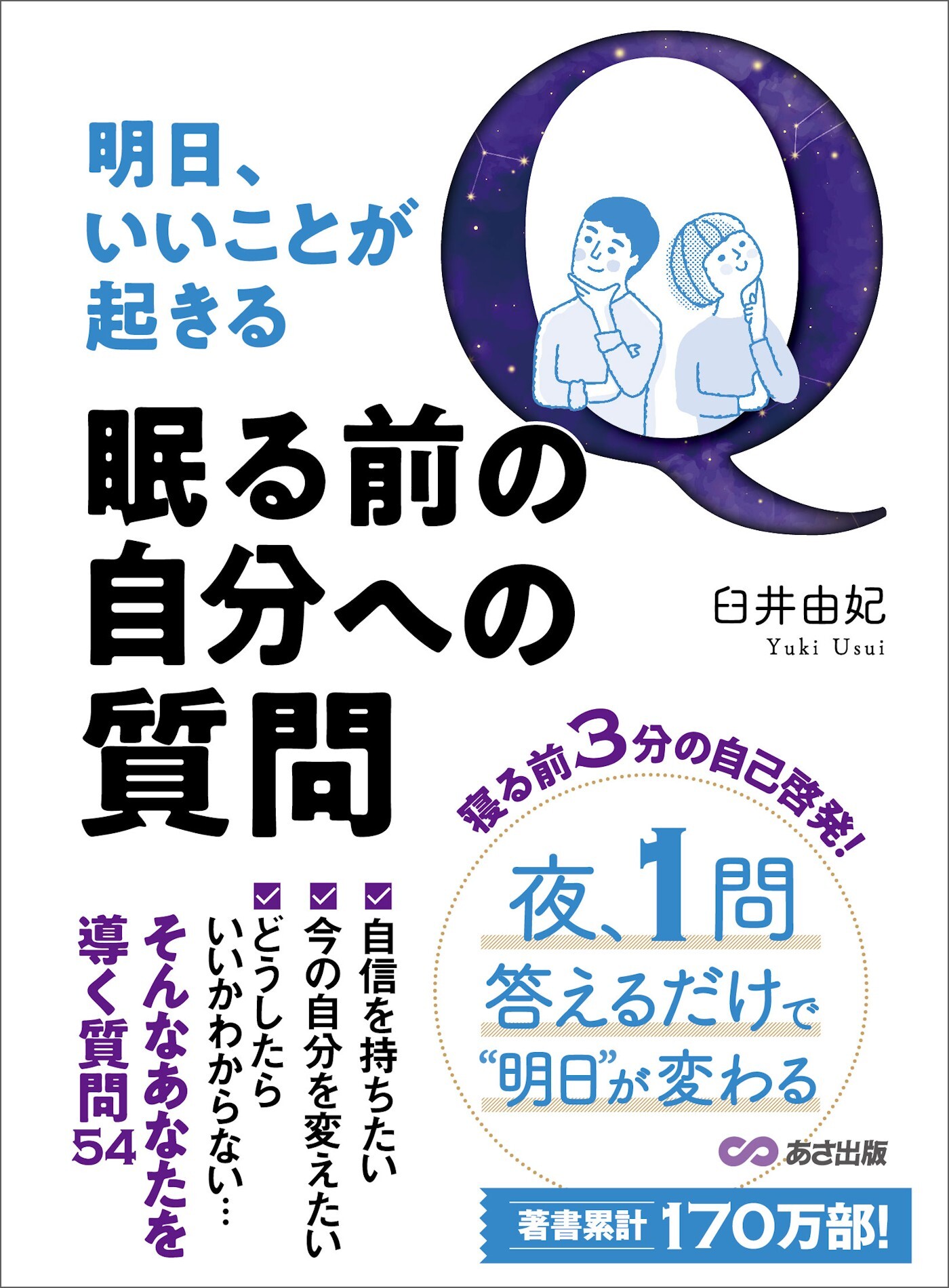 明日、いいことが起きる眠る前の自分への質問――夜、１問答えるだけで明日が変わる