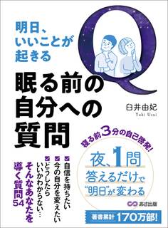 明日、いいことが起きる眠る前の自分への質問――夜、1問答えるだけで明日が変わる