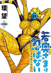 若奥さまは忍ばない～令和抜け忍伝～ 分冊版 ： 18