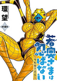 若奥さまは忍ばない~令和抜け忍伝~ 分冊版 : 18