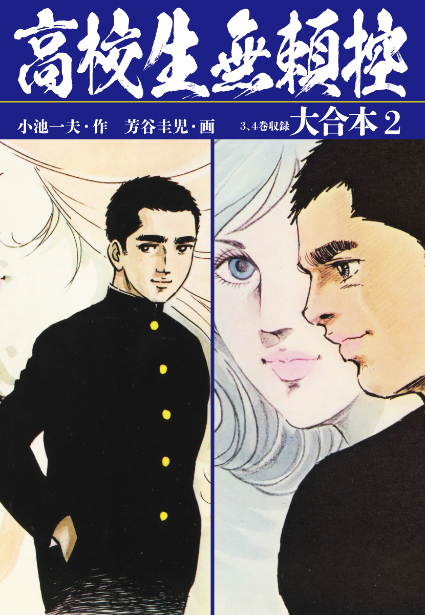 高校生無頼控 大合本2 秘蔵イラスト付き 無料 試し読みなら Amebaマンガ 旧 読書のお時間です