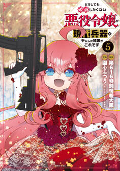 どうしても破滅したくない悪役令嬢が現代兵器を手にした結果がこれです