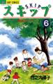 スキップ 6