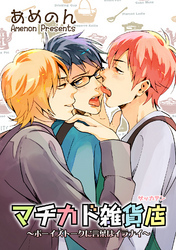 マチカド雑貨店 【短編】