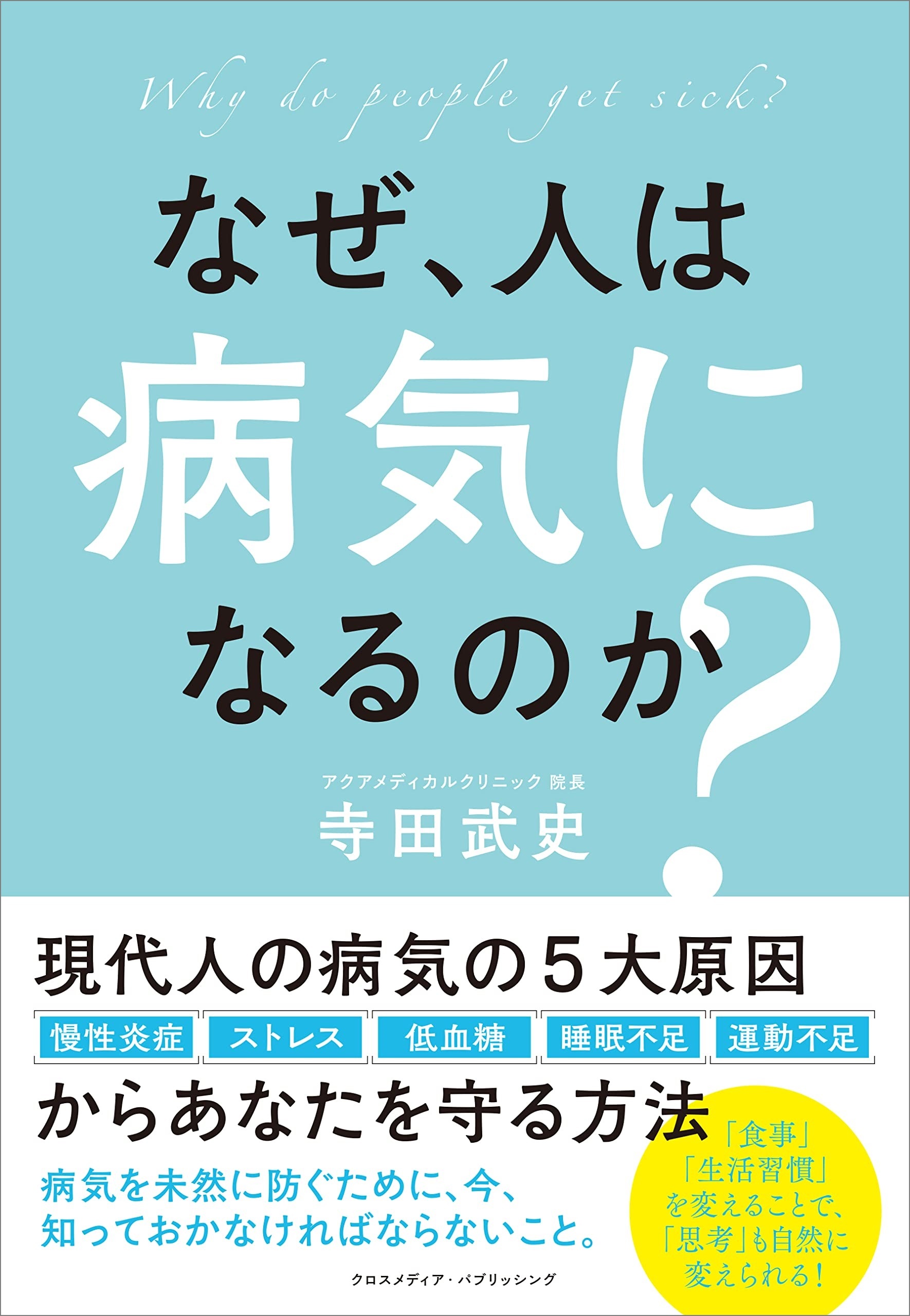 なぜ、人は病気になるのか？