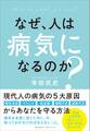 なぜ、人は病気になるのか?