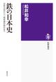 鉄の日本史　――邪馬台国から八幡製鐵所開所まで