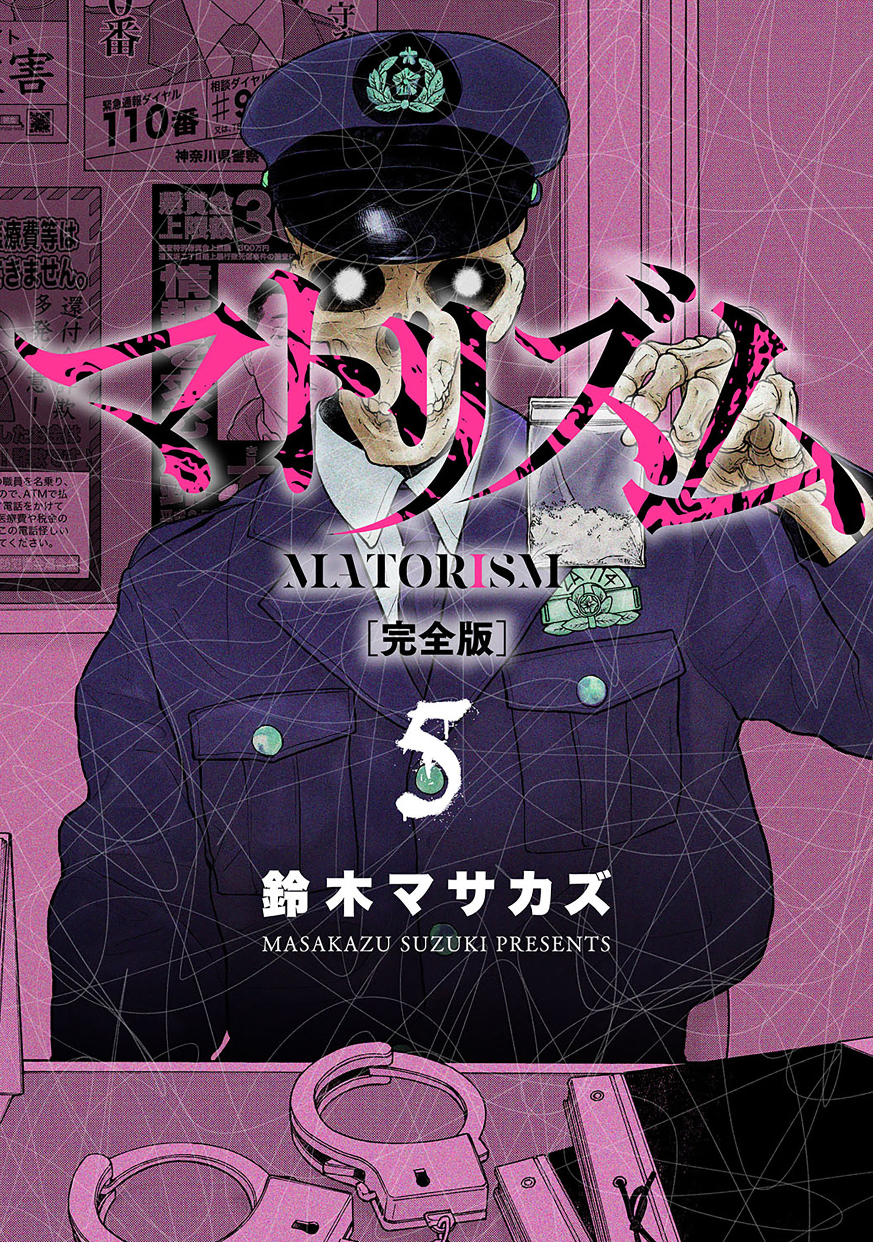 マトリズム完全版　5巻