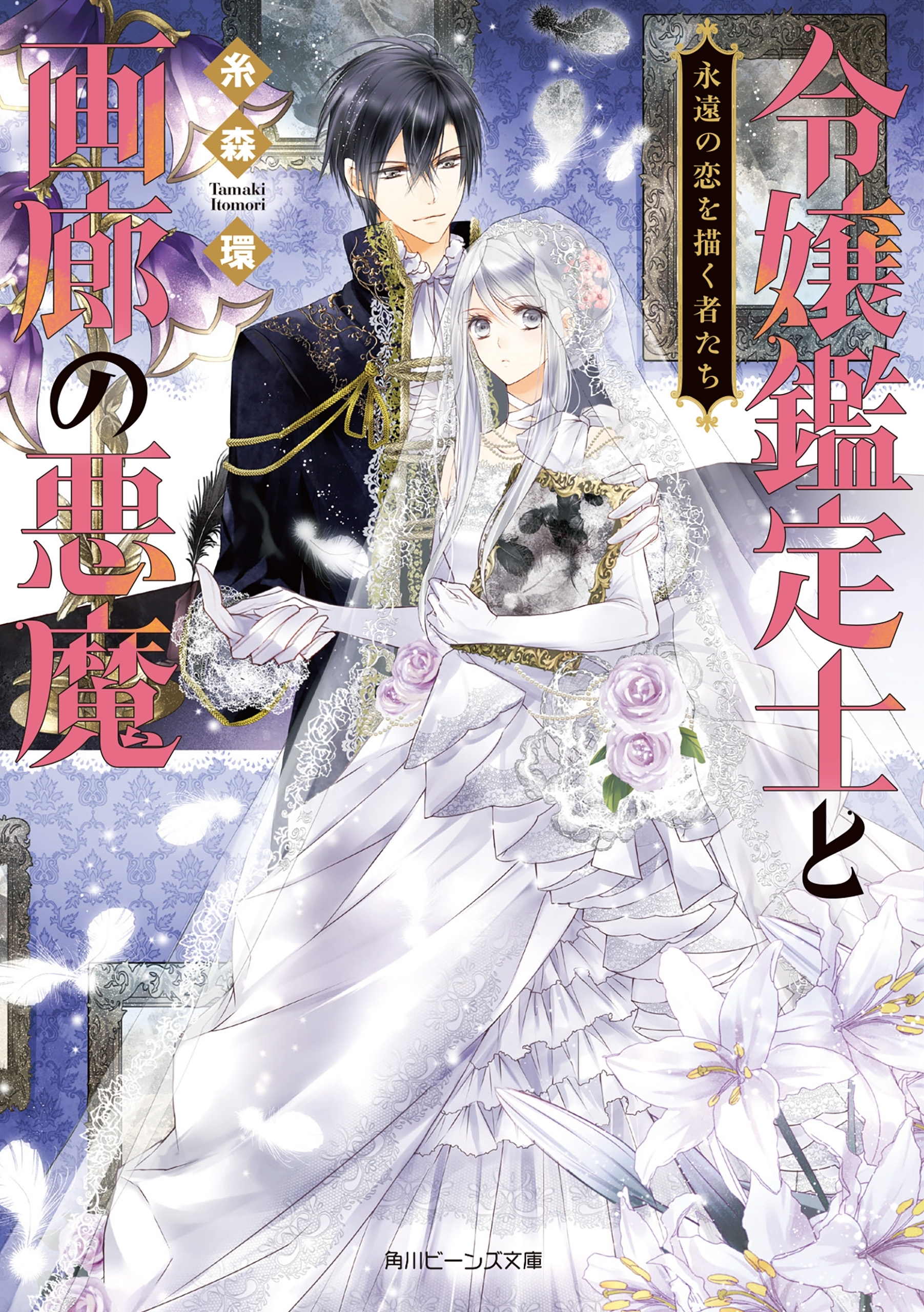 令嬢鑑定士と画廊の悪魔