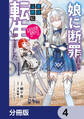 娘に断罪される悪役公爵に転生してました 悪役ムーブをやめたのになぜか娘が『氷の令嬢』化する件【分冊版】 4