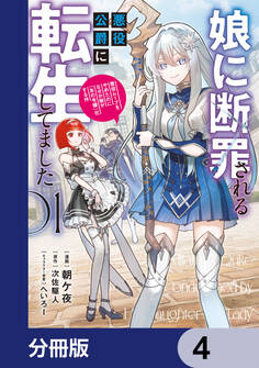 娘に断罪される悪役公爵に転生してました 悪役ムーブをやめたのになぜか娘が『氷の令嬢』化する件【分冊版】 4