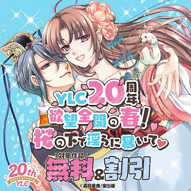 YLC20周年 欲望全開の春！桜の下で淫らに暴いて♡