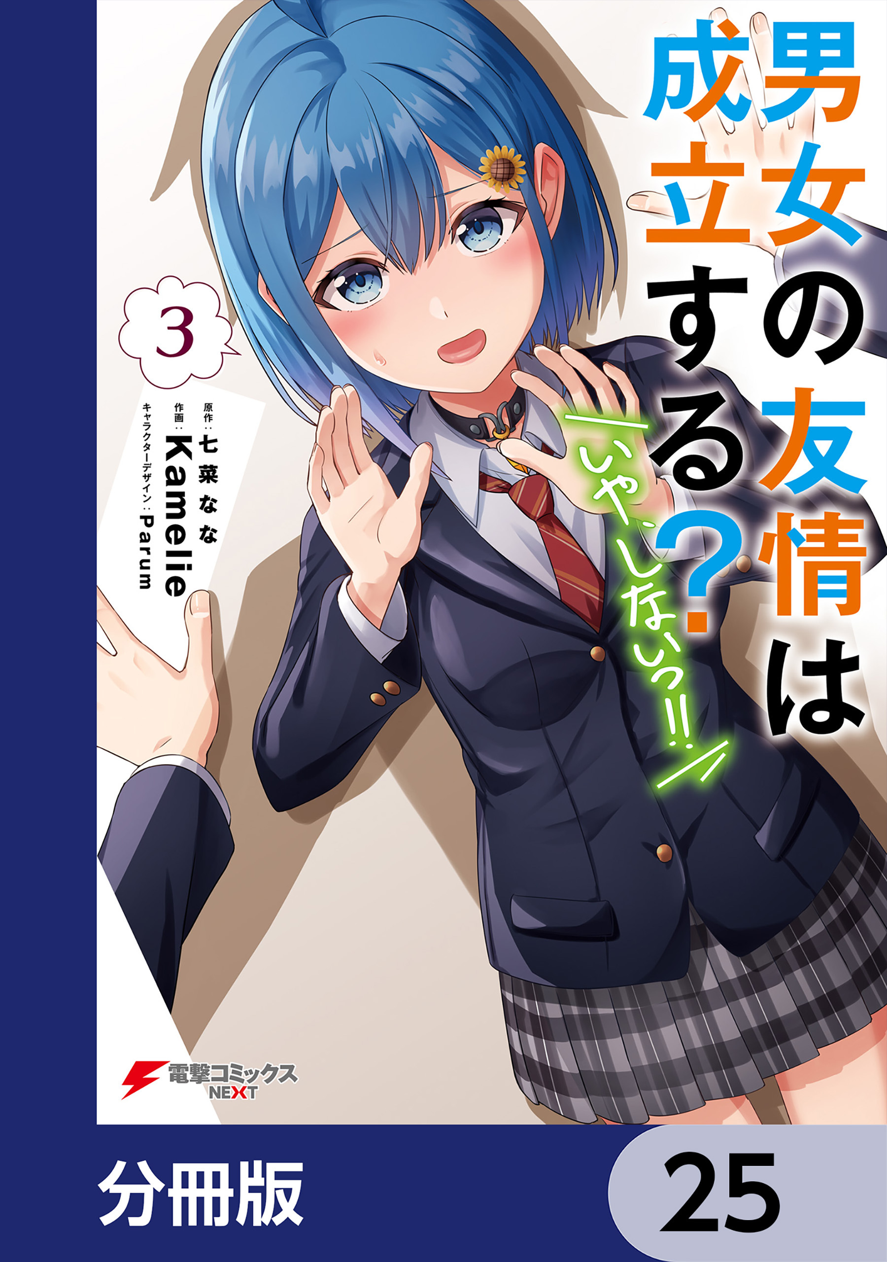 男女の友情は成立する？（いや、しないっ!!）【分冊版】　25