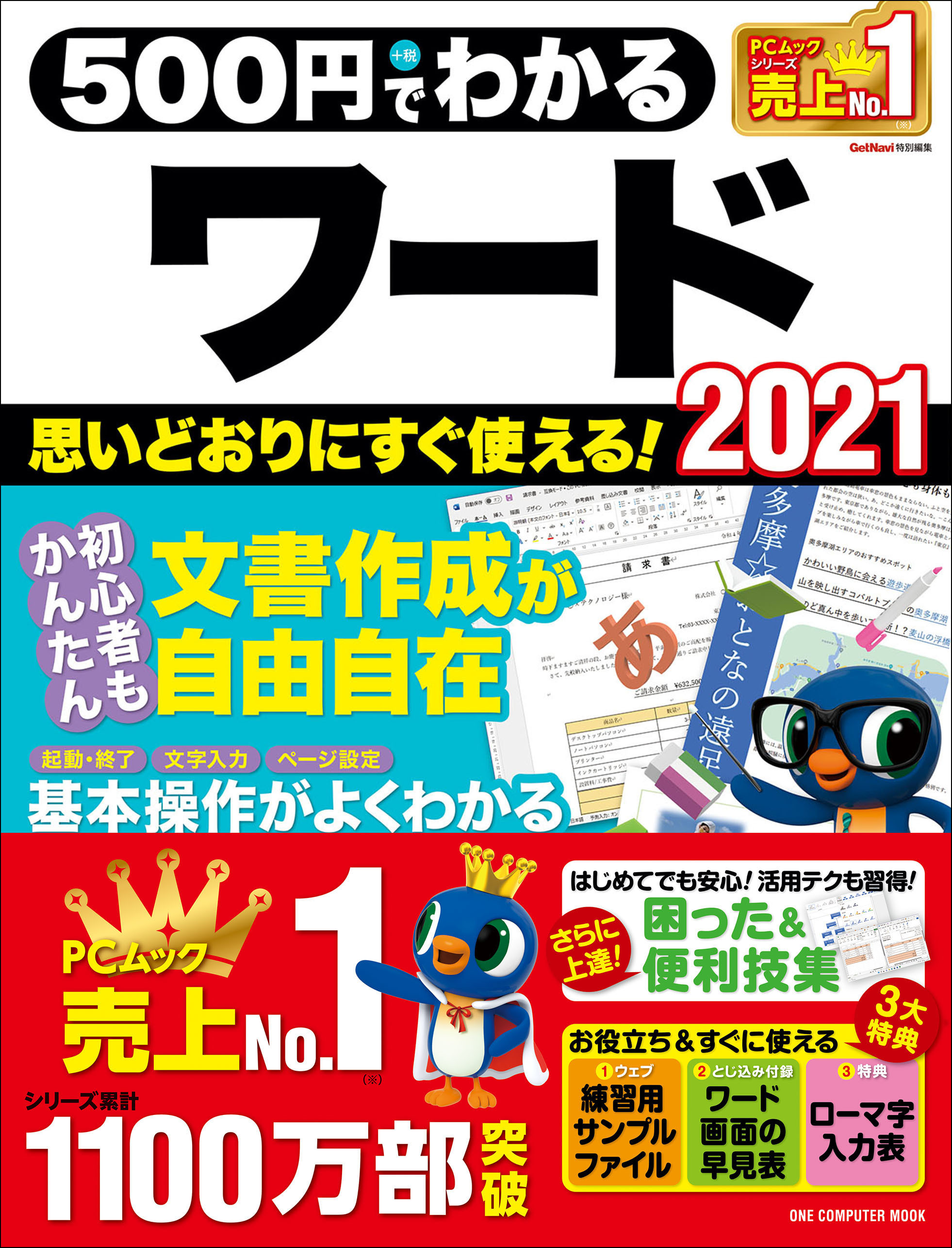 ワン・コンピュータムック 500円でわかるワード2021