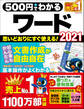 ワン・コンピュータムック 500円でわかるワード2021