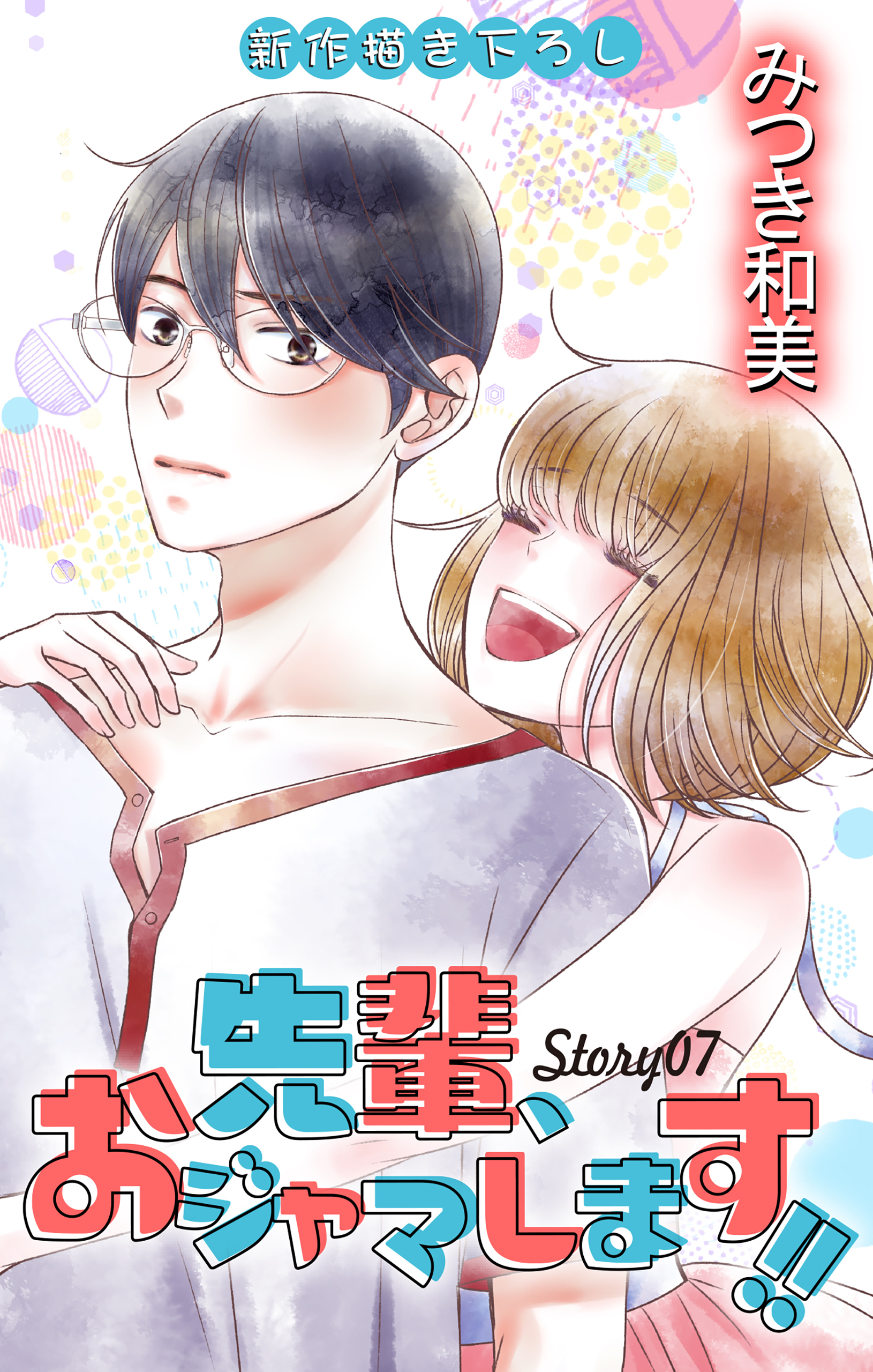 Love Jossie　先輩、おジャマします!!