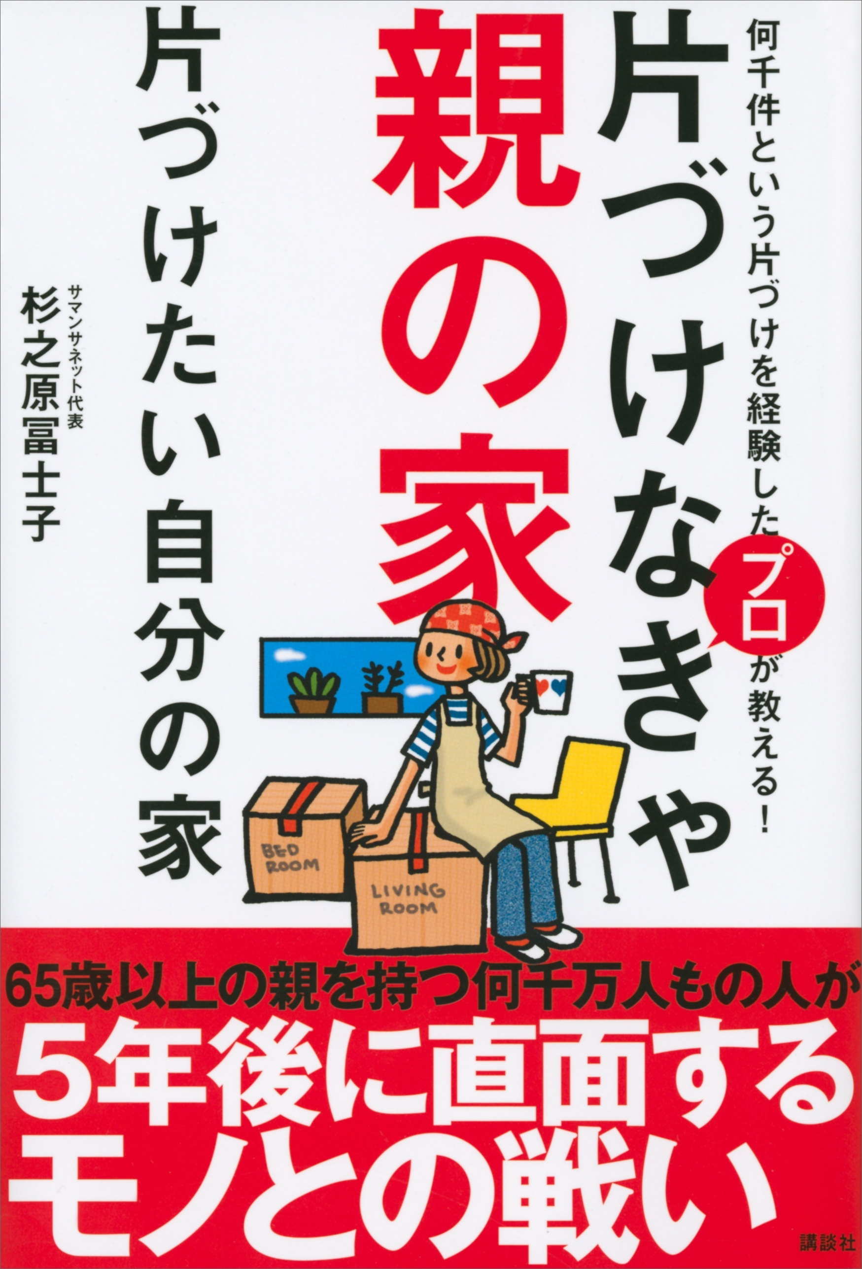 片づけなきゃ親の家　片づけたい自分の家
