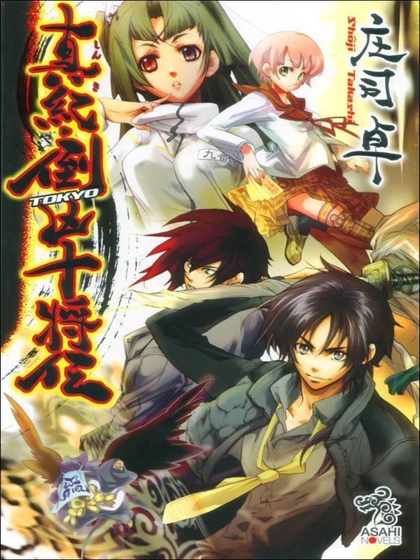 【期間限定　試し読み増量版】真紀・倒凶十将伝