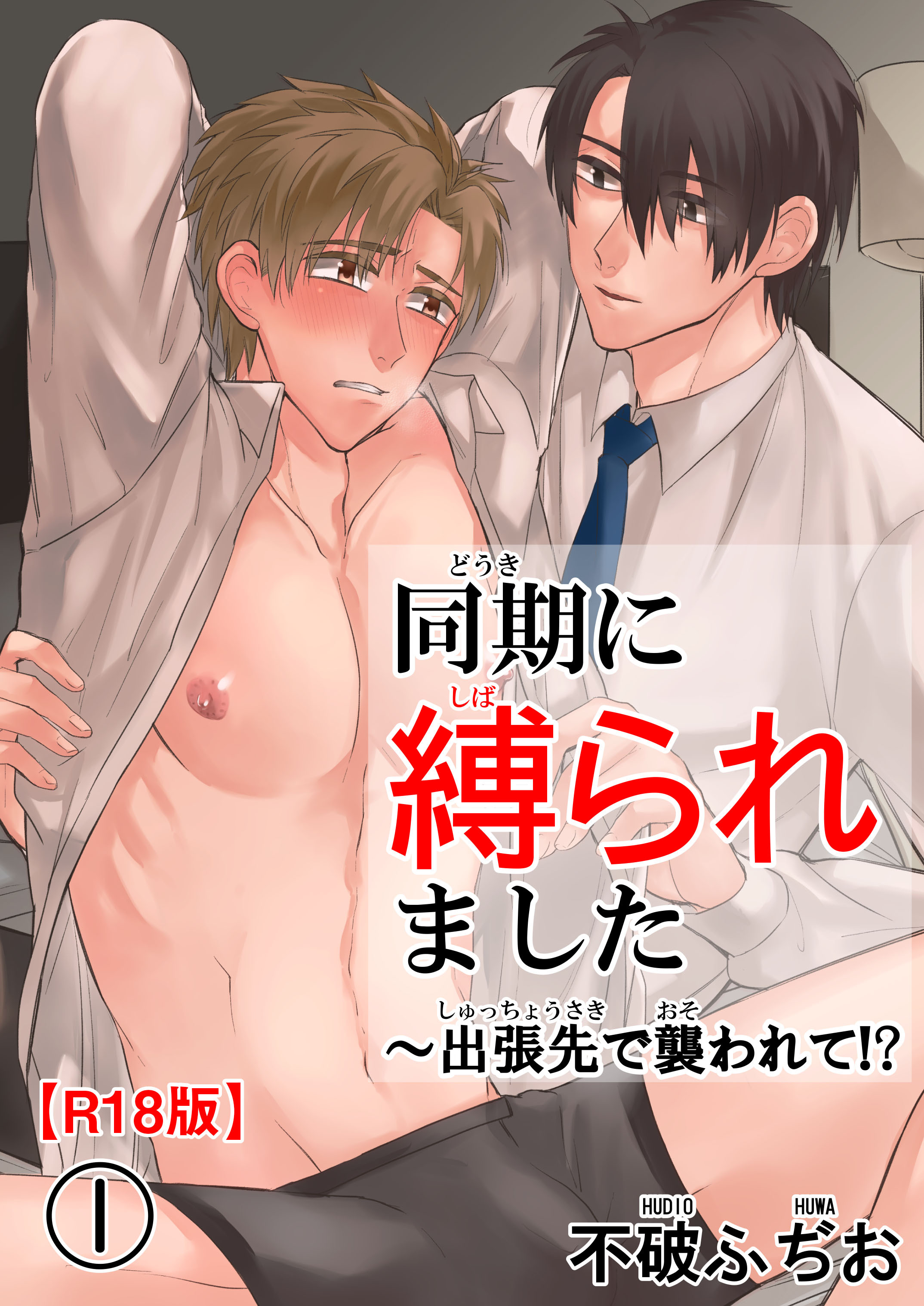 【期間限定　無料お試し版　閲覧期限2026年1月5日】同期に縛られました～出張先で襲われて!?R18版1