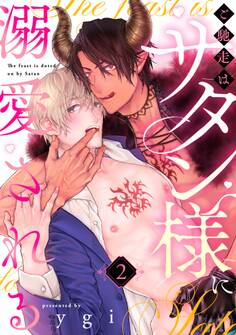 ご馳走はサタン様に溺愛される(2)