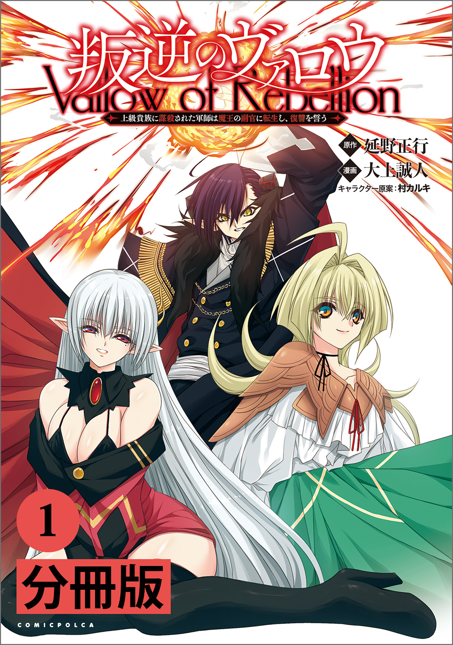 叛逆のヴァロウ～上級貴族に謀殺された軍師は魔王の副官に転生し、復讐を誓う～ 【分冊版】（ポルカコミックス）1