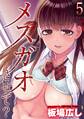 メスガオさせて?(5)