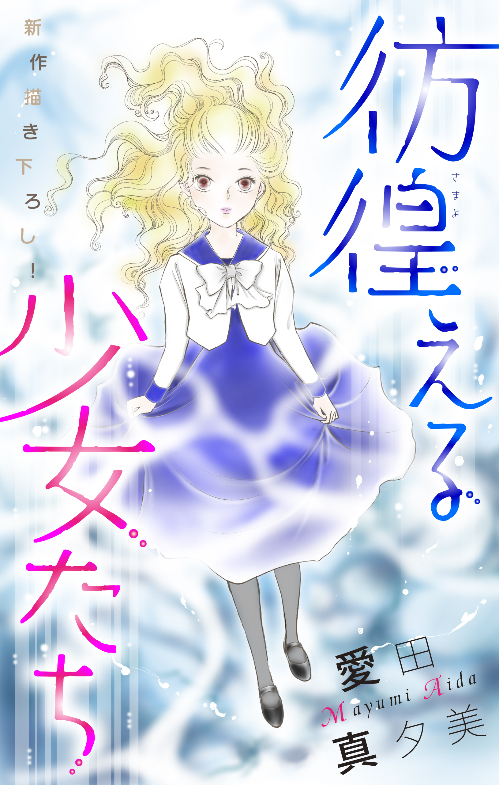 ホラー シルキー　彷徨える少女たち