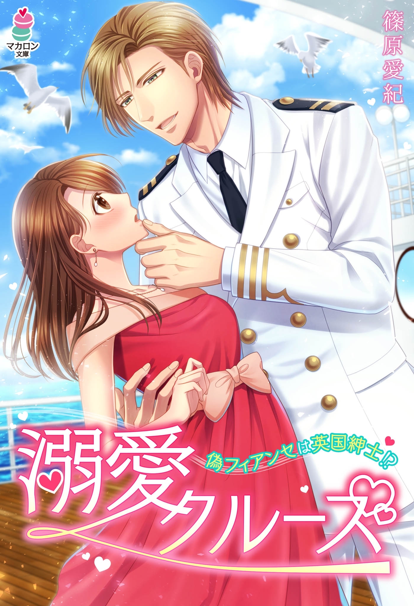 溺愛クルーズ～偽フィアンセは英国紳士!?～
