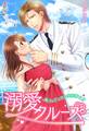 溺愛クルーズ~偽フィアンセは英国紳士!?~