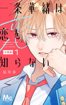 一条華緒は恋を知らない 分冊版【期間限定無料】 1