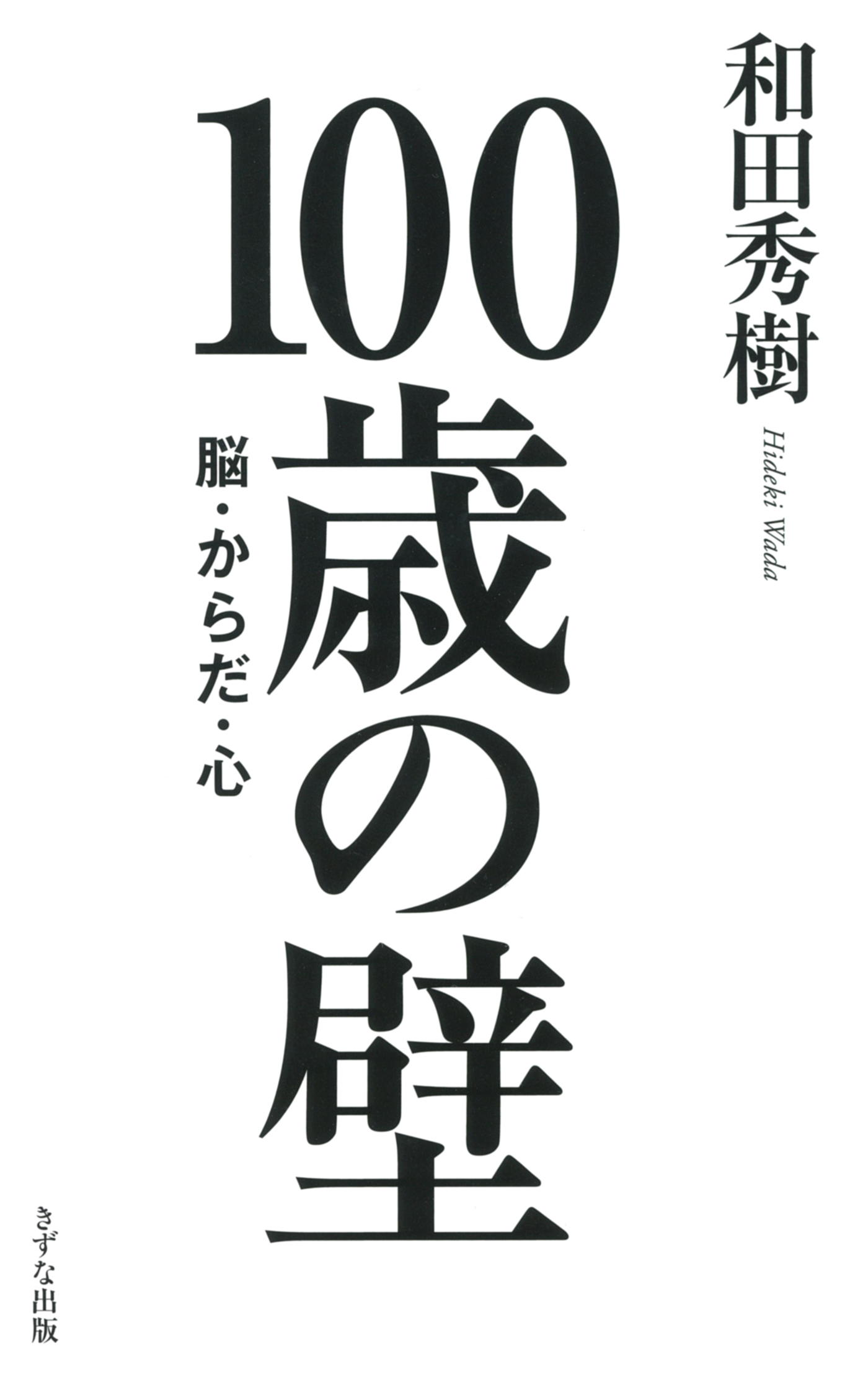 100歳の壁（きずな出版）