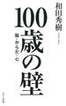100歳の壁(きずな出版)