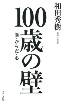 100歳の壁(きずな出版)