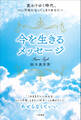 変わりゆく時代、つい不安になってしまうあなたへ今を生きるメッセージ