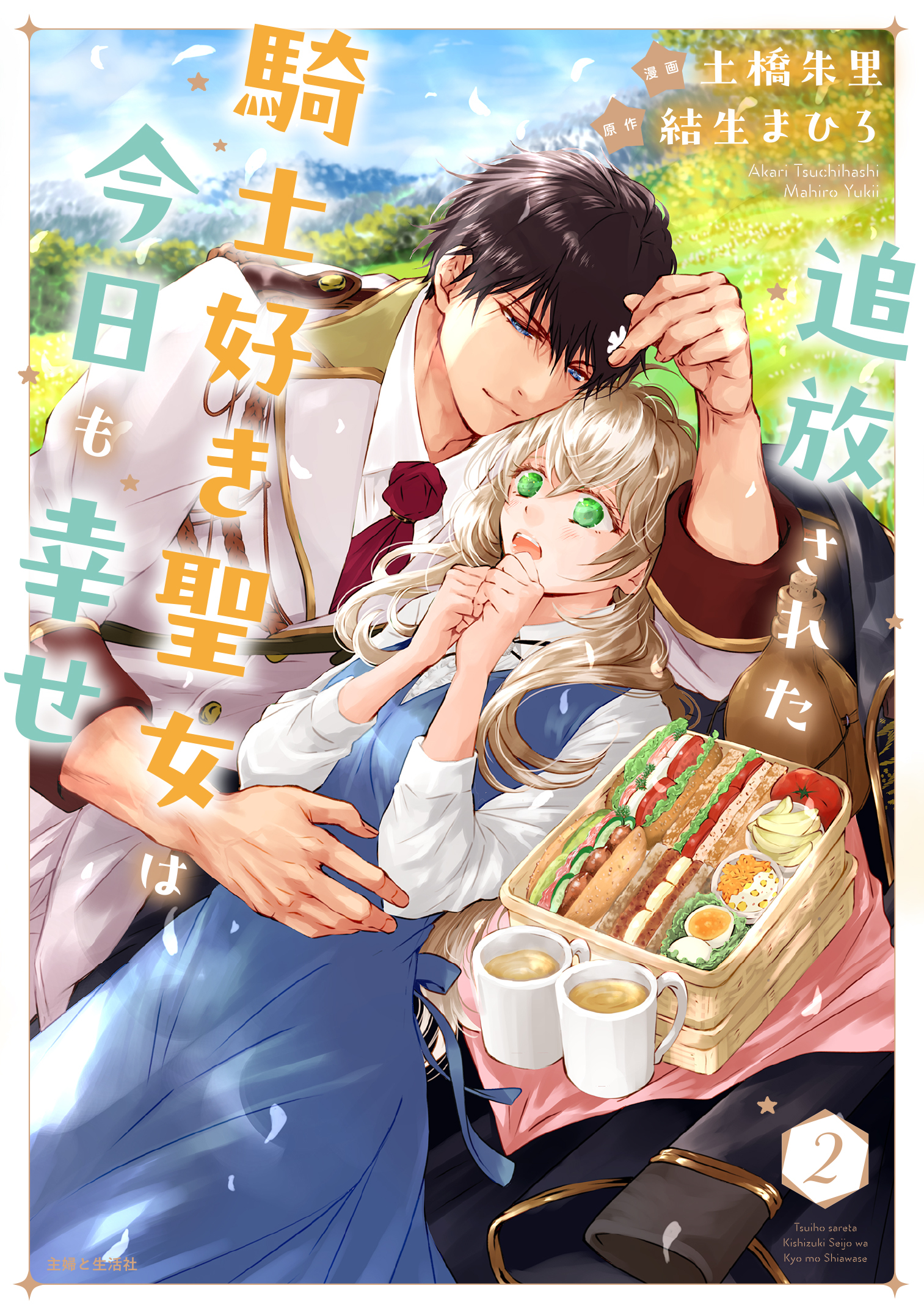 追放された騎士好き聖女は今日も幸せ（コミック）【電子版特典付】２