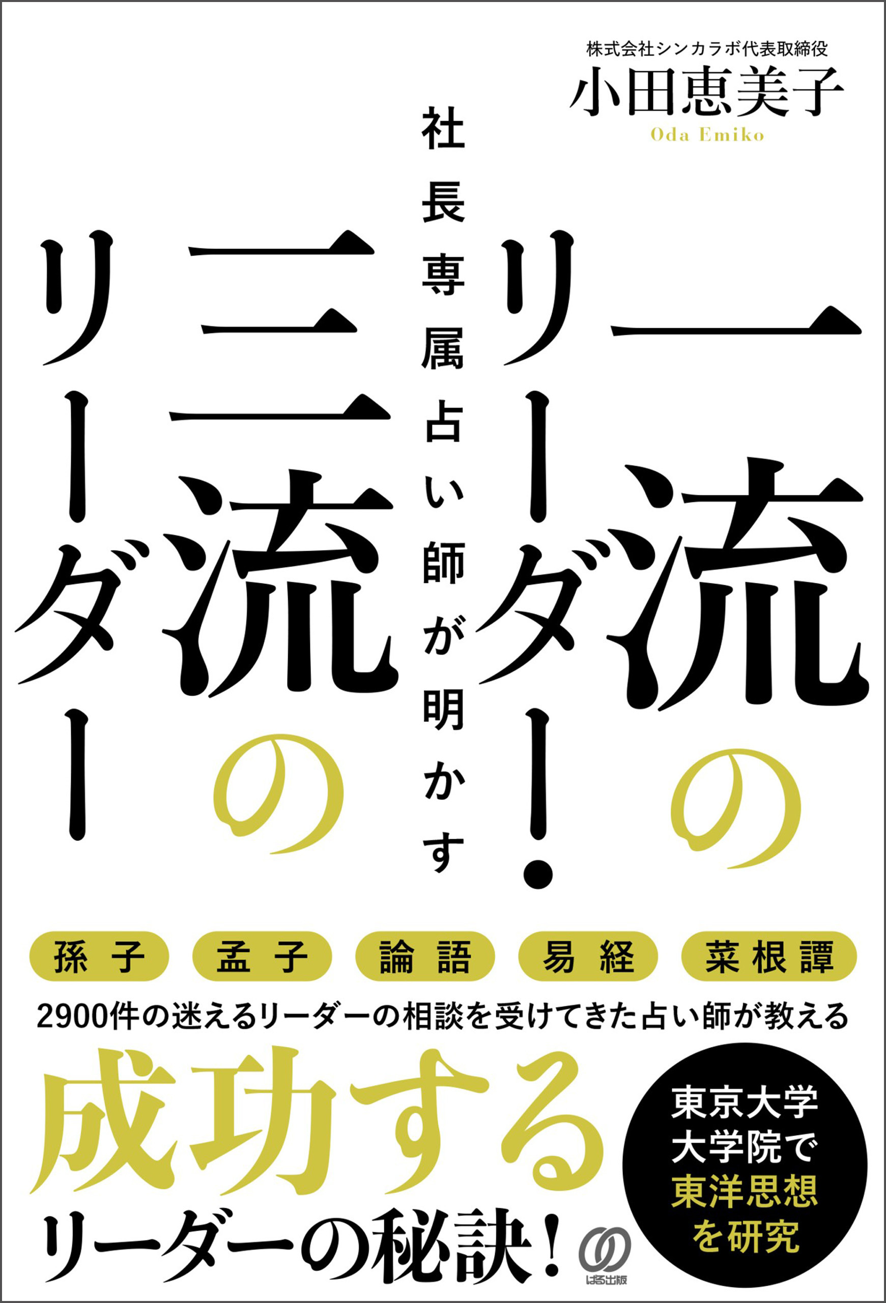 社長専属占い師が明かす一流のリーダー・三流のリーダー