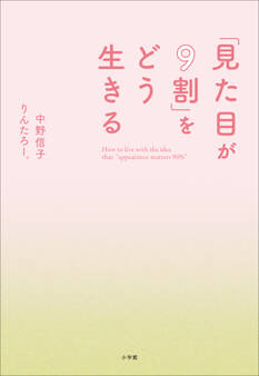「見た目が9割」をどう生きる