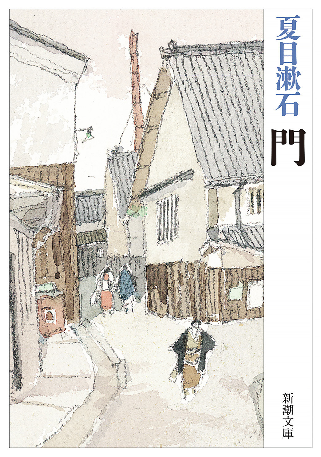 門（新潮文庫）
