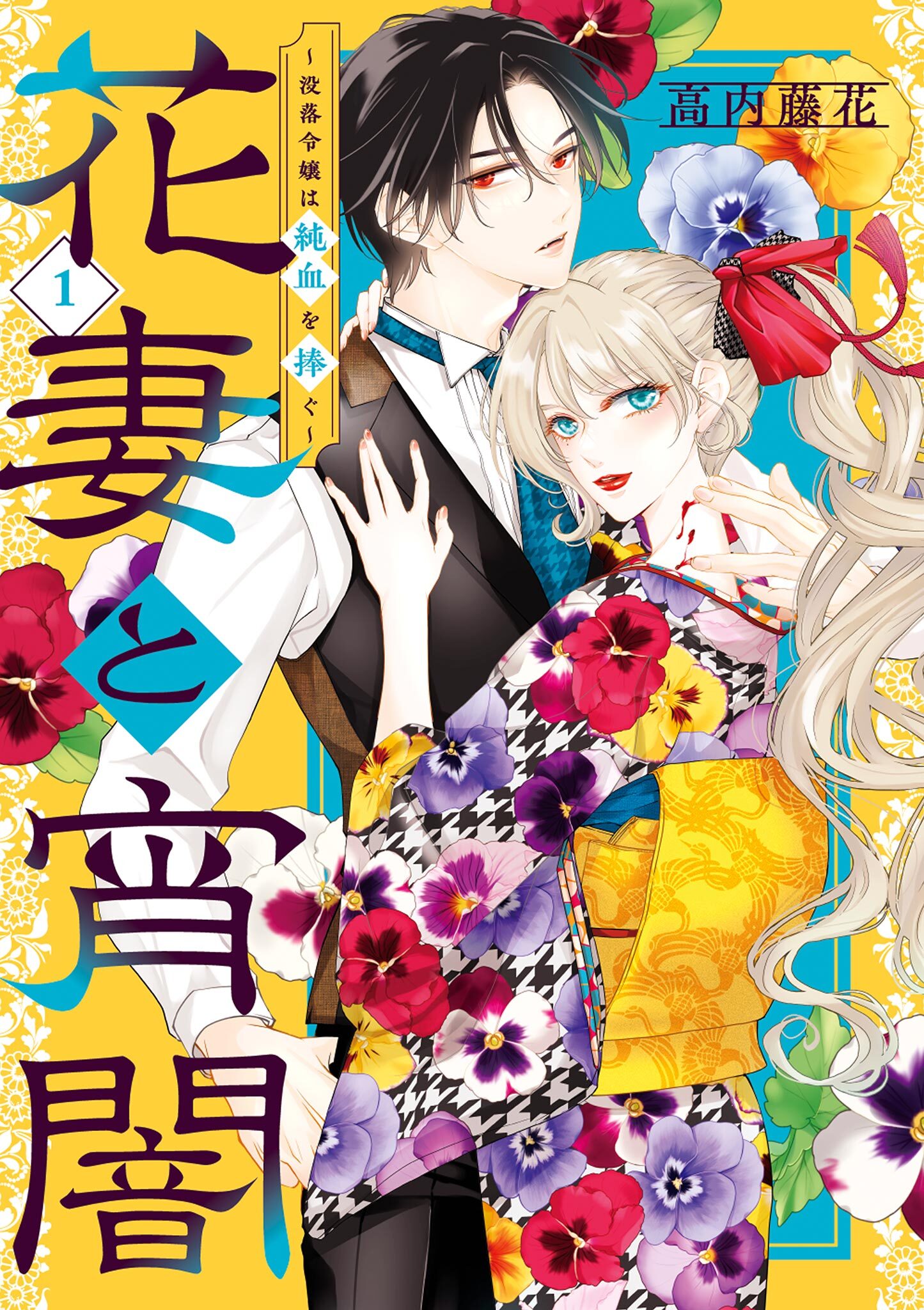 【期間限定　試し読み増量版　閲覧期限2026年9月8日】花妻と宵闇～没落令嬢は純血を捧ぐ～ 1