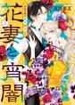 【期間限定 試し読み増量版 閲覧期限2026年9月8日】花妻と宵闇~没落令嬢は純血を捧ぐ~ 1