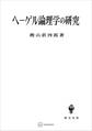 ヘーゲル論理学の研究