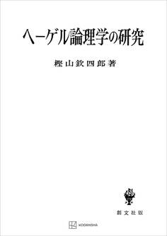 ヘーゲル論理学の研究